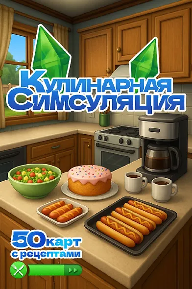 Кулинарная Симсуляция. 50 карт с рецептами - фото 1