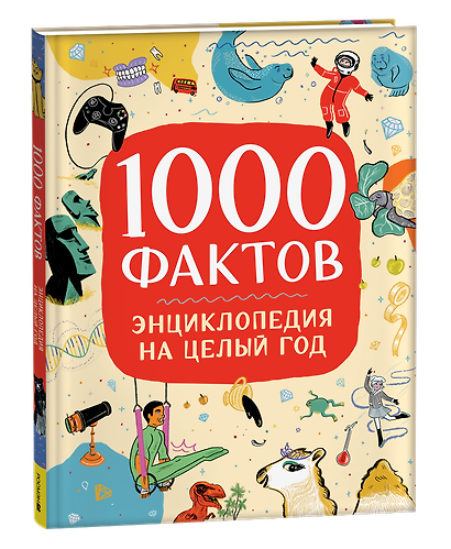 1000 фактов. Энциклопедия на целый год - фото 1