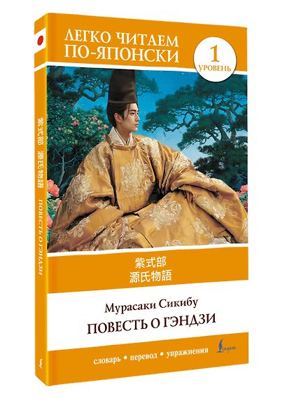 Повесть о Гэндзи. Уровень 1 = Genjimonogatari - фото 3