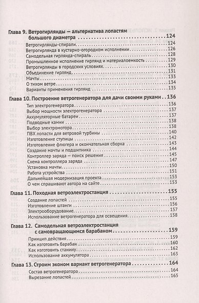 Альтернативные источники энергии в частном доме и на даче с QR-ссылками на онлайн-ресурсы. Сделай сам правильно - фото 5