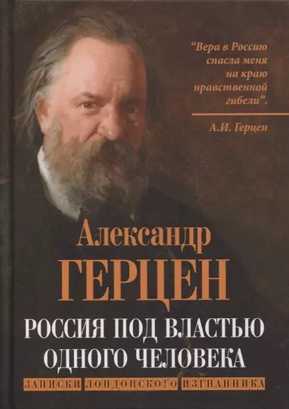 Россия под властью одного человека. Записки лондонского изгнанника - фото 1