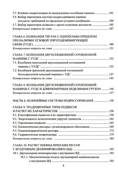 Расчет систем подрессоривания автотранспортных средств: учебник - фото 3