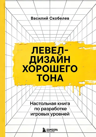 Левел-дизайн хорошего тона. Настольная книга по разработке игровых уровней - фото 1