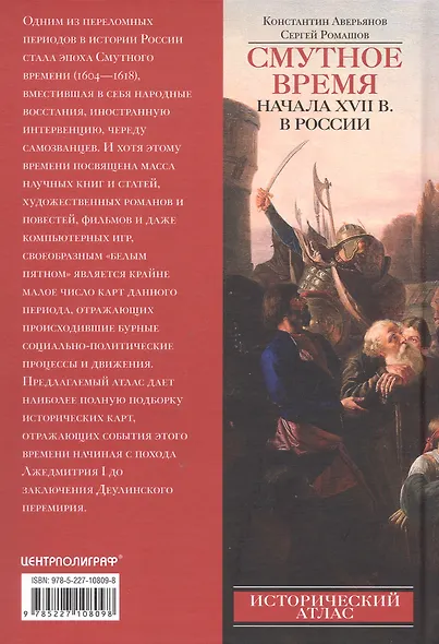 Смутное время начала XVII в. в России: Исторический атлас - фото 2
