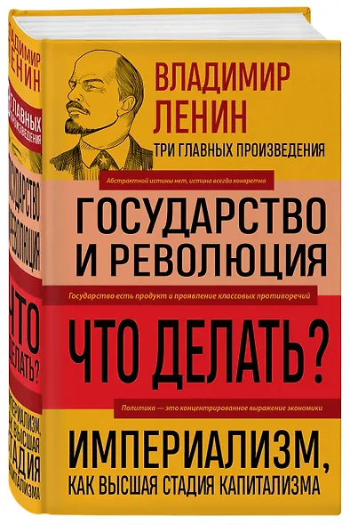 Владимир Ленин. Государство и революция. Что делать? Империализм, как высшая стадия капитализма - фото 3