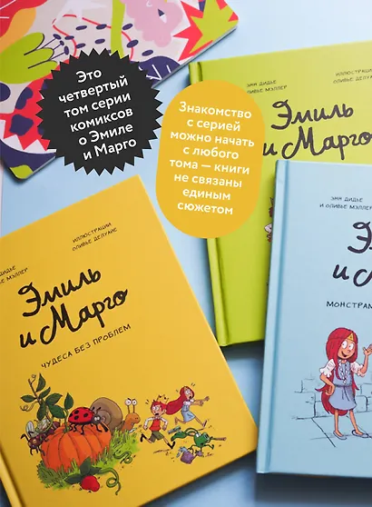 Эмиль и Марго. Том 4. Чудеса без проблем - фото 7
