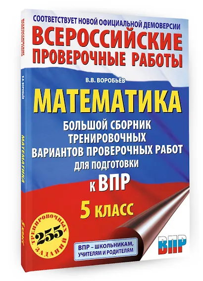Математика: большой сборник тренировочных вариантов проверочных работ для подготовки к ВПР: 5 класс - фото 3
