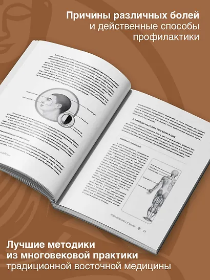 Избавление от боли. Целительные методы восточной медицины - фото 5