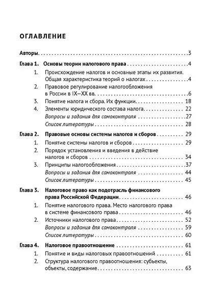 Налоговое право: учебник. 4-е издание - фото 3