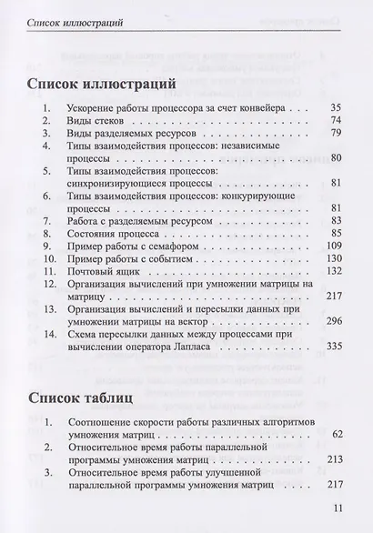 Основы параллельных вычислений. Учебник - фото 7