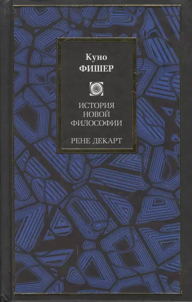 История Новой философии. Рене Декарт - фото 1