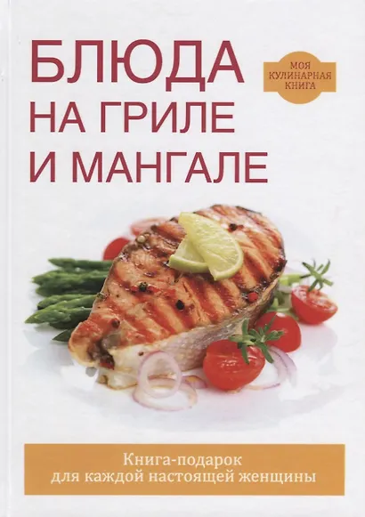 Блюда на гриле и мангале - фото 1