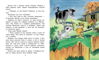 Тётя дяди Фёдора, или Побег из Простоквашино - фото 15