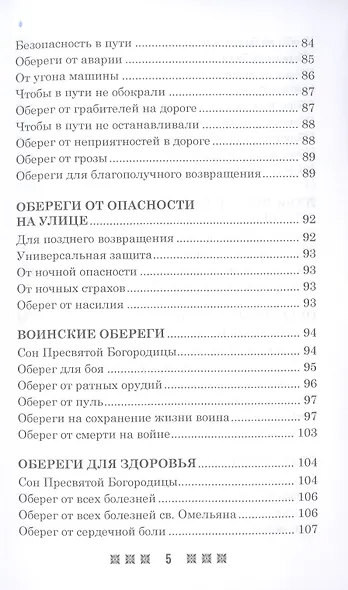 Обереги на все случаи жизни. По заветам печорской целительницы Марии Семеновны Федоровской - фото 4