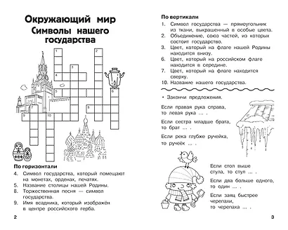 Все кроссворды и головоломки для начальной школы. 2 класс - фото 4