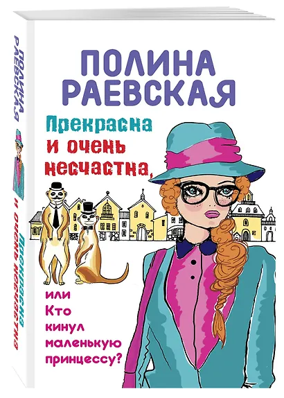 Прекрасна и очень несчастна, или Кто кинул маленькую принцессу - фото 3