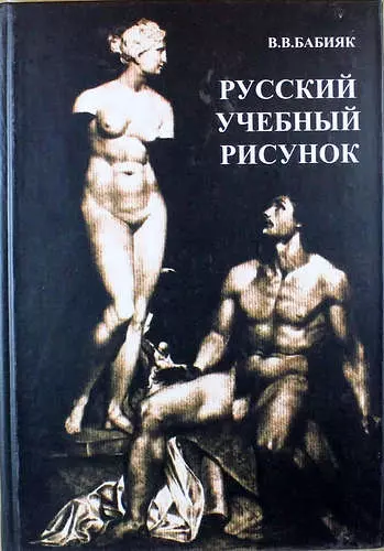 Русский учебный рисунок: Петербургская академическая художественная школа конца XVIII - начала XX века - фото 1