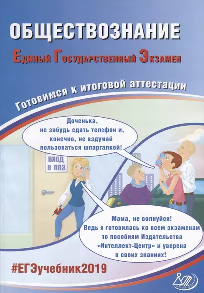 Обществознание. Единый государственный экзамен. Готовичся к итоговой аттестации: учебное пособие - фото 1