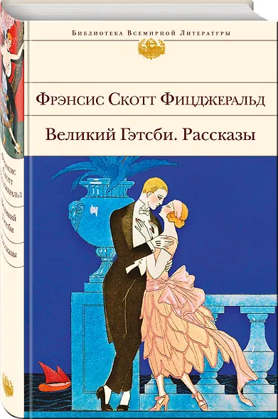 Великий Гэтсби. Рассказы - фото 3