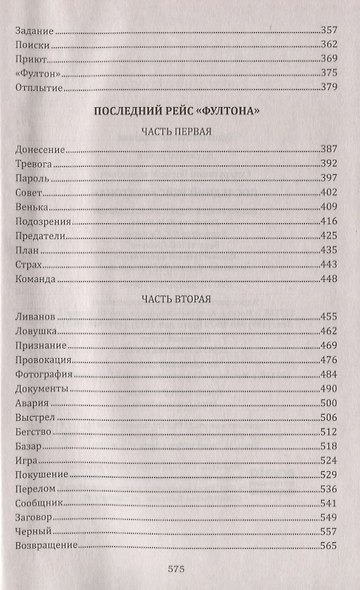 Последний рейс "Фултона" - фото 4