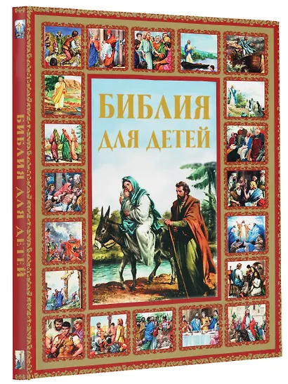 Библия для детей - фото 3