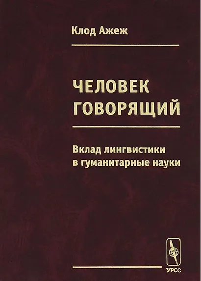 Человек говорящий Вклад лингвистики в гуманитарные науки (Ажеж) - фото 1