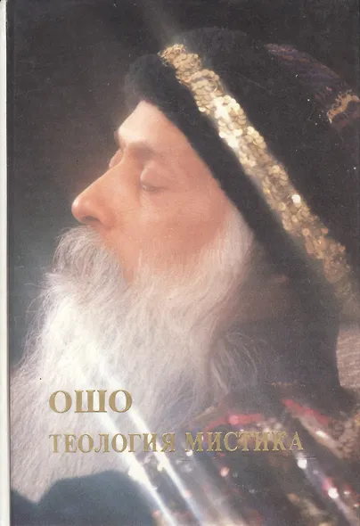 Ошо.Теология Мистика - фото 1