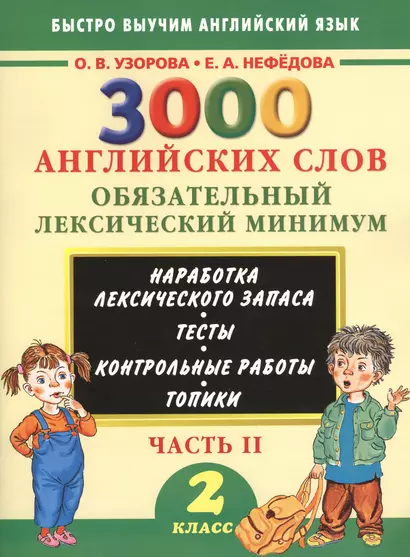 3000 английских слов. Обязательный лексический минимум. 2 класс. 2 часть - фото 1