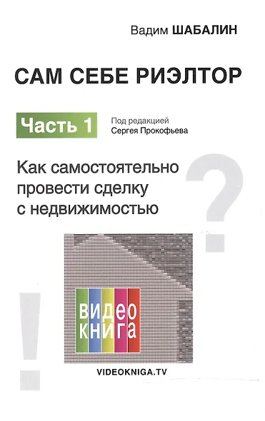 Сам себе риэлтор. Как самостоятельно провести сделку с недвижимостью. Ч. 1. - фото 1