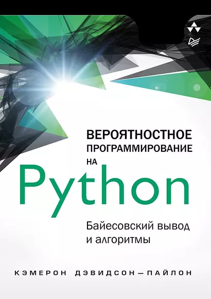 Вероятностное программирование на Python: байесовский вывод и алгоритмы - фото 1