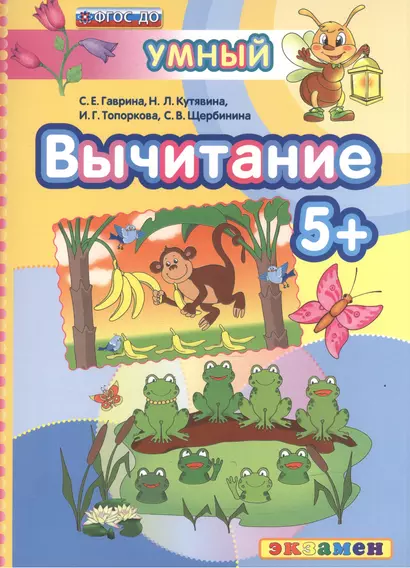 ДОУ. Умный светлячок. Вычитание 5+. ФГОС ДО - фото 1