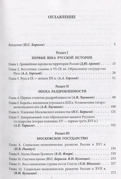 История России с древнейших времен до конца XVIII века - фото 2