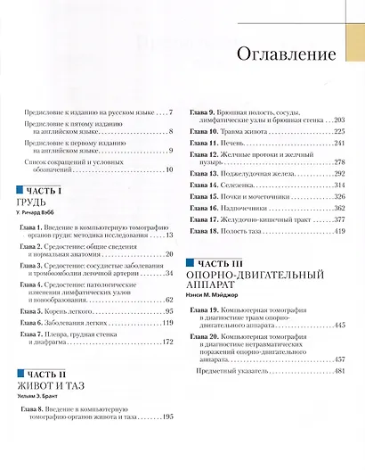 Компьютерная томография. Грудь, живот и таз, опорно-двигательный аппарат - фото 2