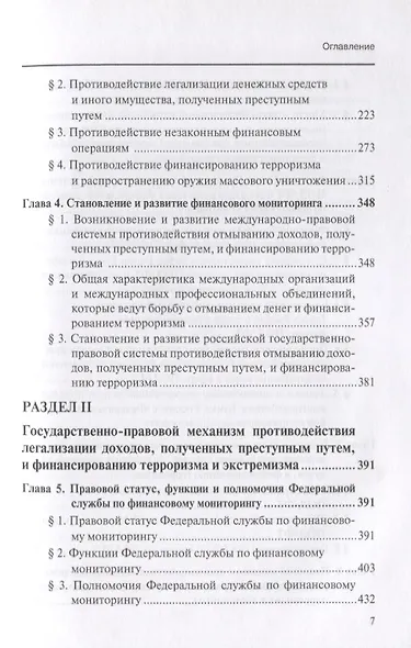 Финансовый мониторинг Уч. пос. для бакалавриата и магистратуры Т. 1 (БакалаврМагистрАК) - фото 3