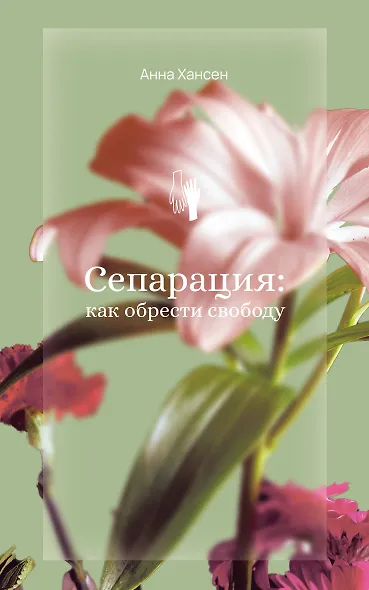 Сепарация: как обрести свободу - фото 1
