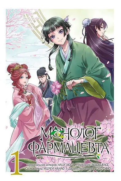 Монолог фармацевта. Том 1 (Kusuriya no Hitorigoto). Манга - фото 2