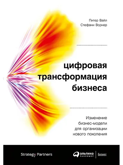 Цифровая трансформация бизнеса: Изменение бизнес-модели для организации нового поколения - фото 1