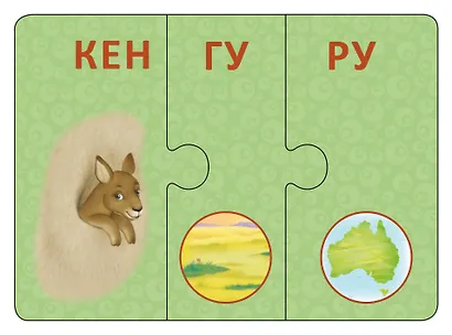 Зоозверопутаница. Собираем картинки, слоги и слова - фото 5