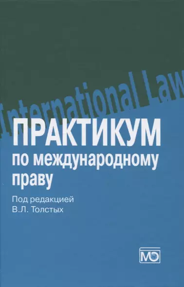 Практикум по международному праву: учебное пособие - фото 1