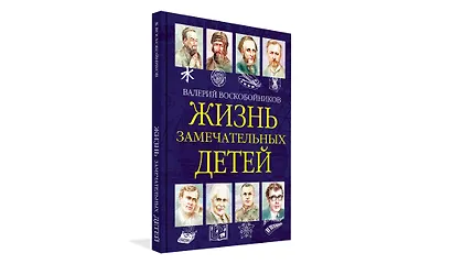Жизнь замечательных детей. Книга шестая - фото 2