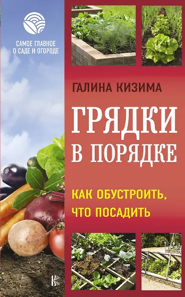 Грядки в порядке. Как обустроить, что посадить - фото 1