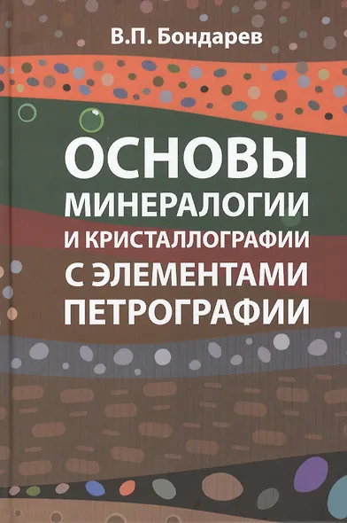 Основы минерологии и кристаллографии  с элементами петрографии - фото 1