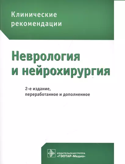 Клинические рекомендации. Неврология и нейрохирургия / 2-е изд., перераб. и доп. - фото 1