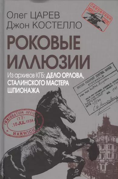 Роковые иллюзии. Из архивов КГБ: дело Орлова, сталинского мастера шпионажа. 2-е издание, исправленное - фото 1