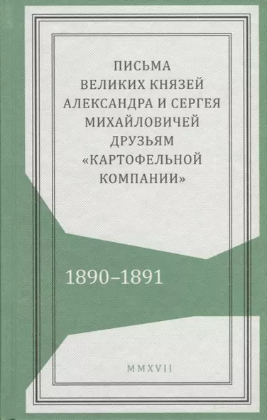 Письма великих князей Александра и Сергея Михайловичей друзьям…(Живая история) - фото 1