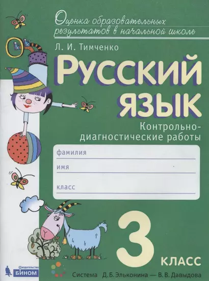 Русский язык. 3 класс. Контрольно-диагностические работы. Пособие для учащихся - фото 1