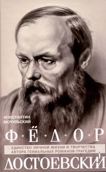 Федор Достоевский. Единство личной жизни и творчества автора гениальных романов-трагедий - фото 1