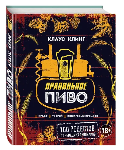 Правильное пиво: 100 рецептов от немецких пивоваров - фото 3