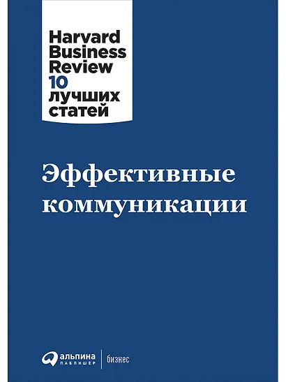 Эффективные коммуникации - фото 1