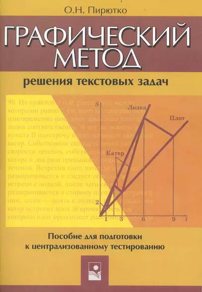 Графический метод решения текстовых задач: пособие для подготовки к централизованному тестированию - фото 1